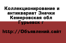 Коллекционирование и антиквариат Значки. Кемеровская обл.,Гурьевск г.